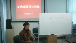 “轻松生活，快乐生育”首期正念减压团体训练顺利开课