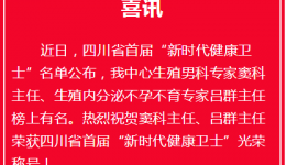 喜讯丨四川省首届“新时代健康卫士”，我中心两位专家榜上有名！