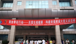 我中心成功举办“黄丝带在行动——关爱生殖健康·构建幸福家庭”大型公益活动