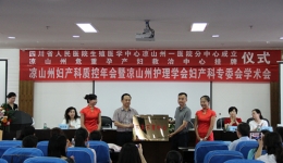 热烈祝贺四川省辅助生殖医学中心远程指导中心•凉山彝族自治州第一人民医院不孕不育中心成立暨揭牌仪式圆满成功