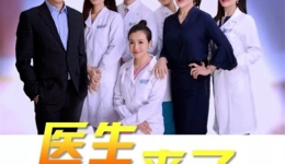 《医生来了》之节目预告