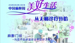 2018中国麻醉周活动
