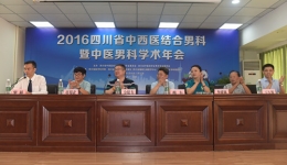 2016四川省中西医结合男科暨中医男科学术年会在城东病区顺利召开