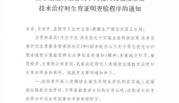 关于简化人类辅助生殖技术治疗时生育证明查验程序的通知