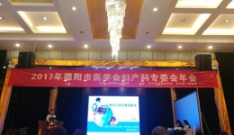 吕群主任受邀参加2017年德阳市医学会妇产科专委会年会并做专题讲座