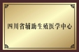 四川省辅助生殖医学中心落户我院