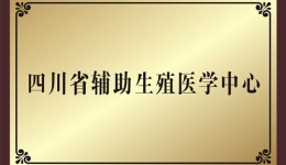 四川省辅助生殖医学中心落户我院