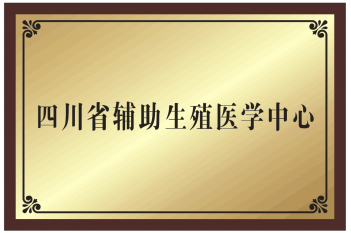 四川省辅助生殖医学中心