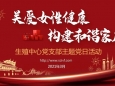 “关爱女性健康，构建和谐家庭”三八妇女节活动通知
